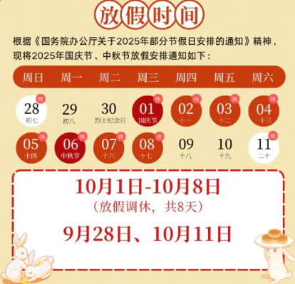 2025年國(guó)慶中秋雙節(jié)放假通知